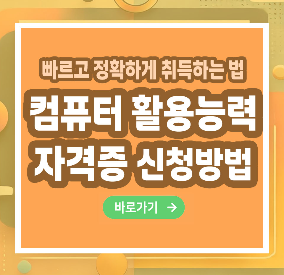 컴퓨터 활용능력 자격증 – 취득 방법부터 활용까지 총정리