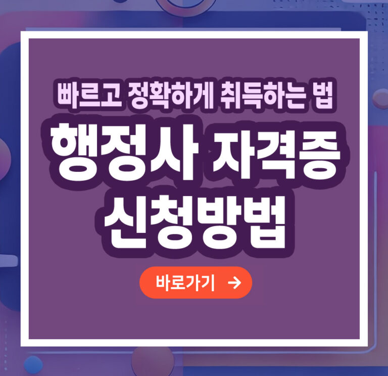 행정사 자격증 – 취득 방법부터 활용까지 총정리