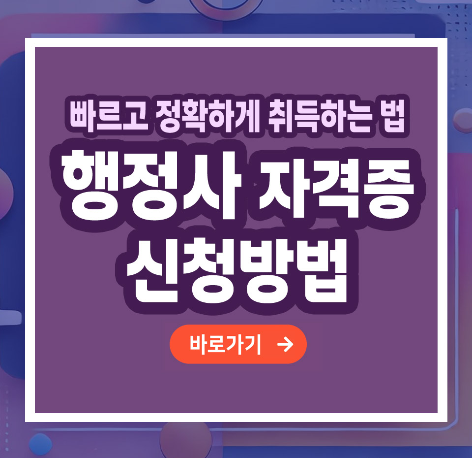 행정사 자격증 – 취득 방법부터 활용까지 총정리