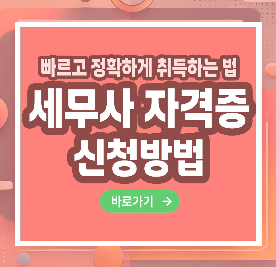 세무사 자격증 – 취득 방법부터 전망까지 총정리