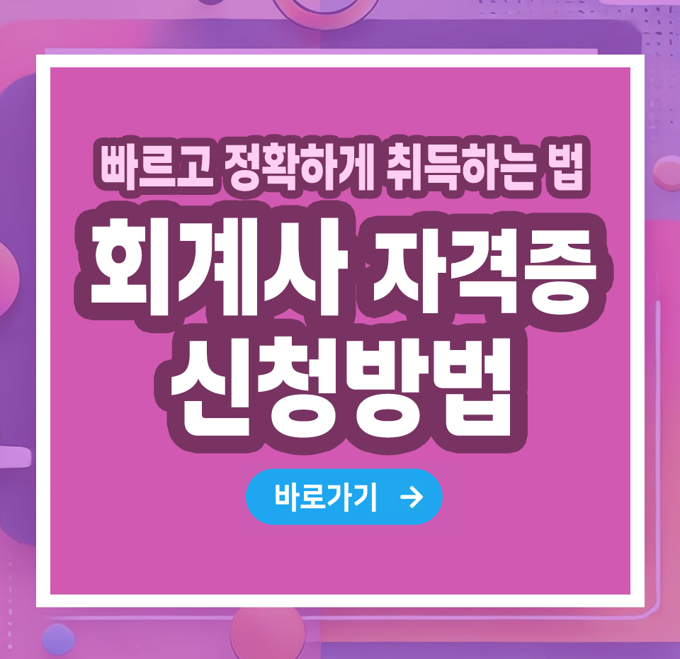 회계사 자격증 – 취득 방법부터 전망까지 총정리