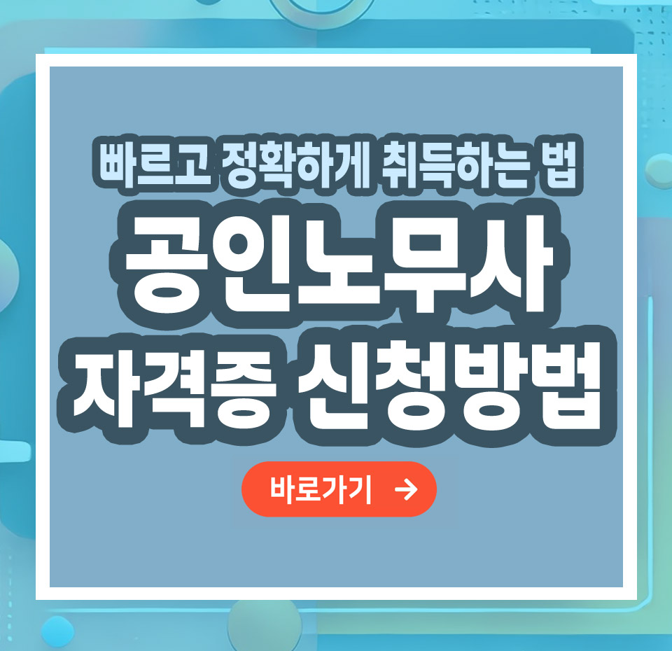 공인노무사 자격증 – 취득 방법부터 전망까지 총정리