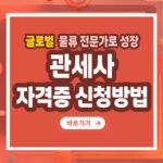 관세사 자격증 – 취득 방법부터 전망까지 총정리