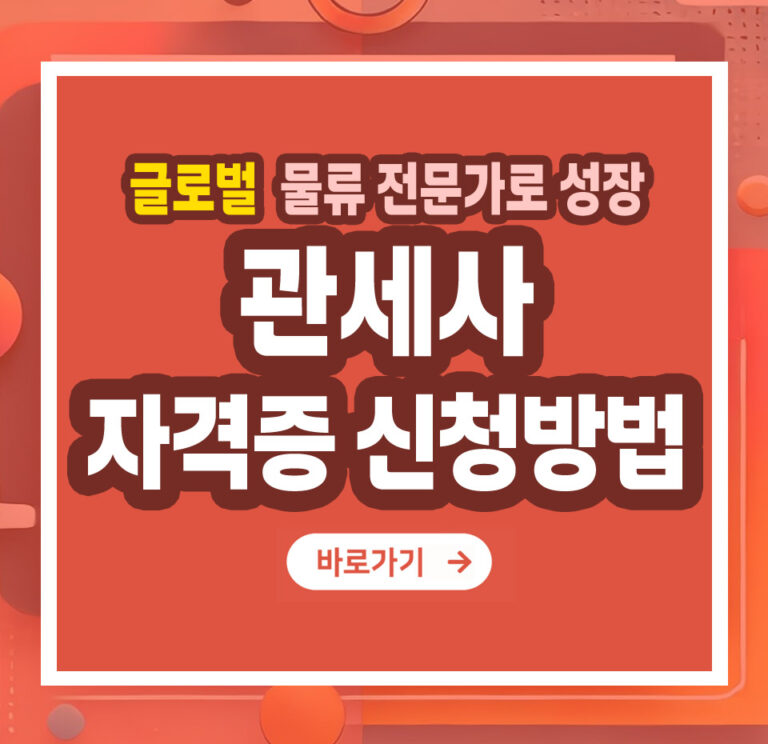관세사 자격증 – 취득 방법부터 전망까지 총정리