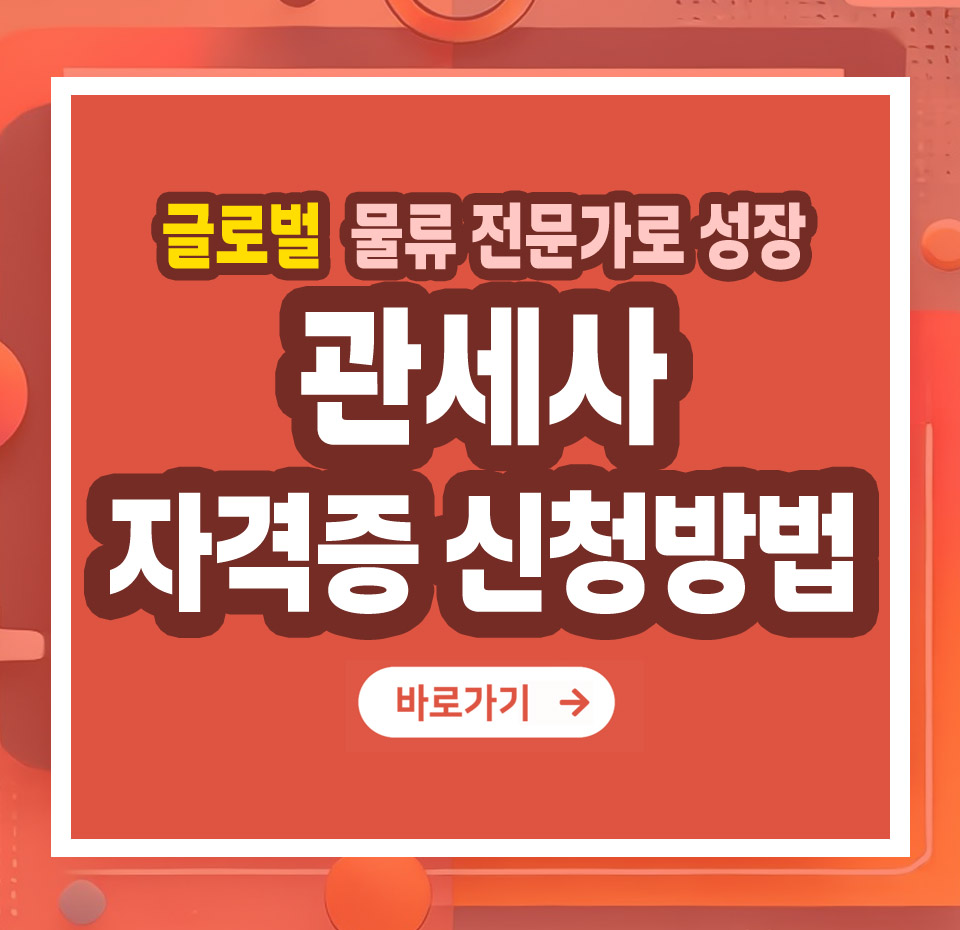 관세사 자격증 – 취득 방법부터 전망까지 총정리
