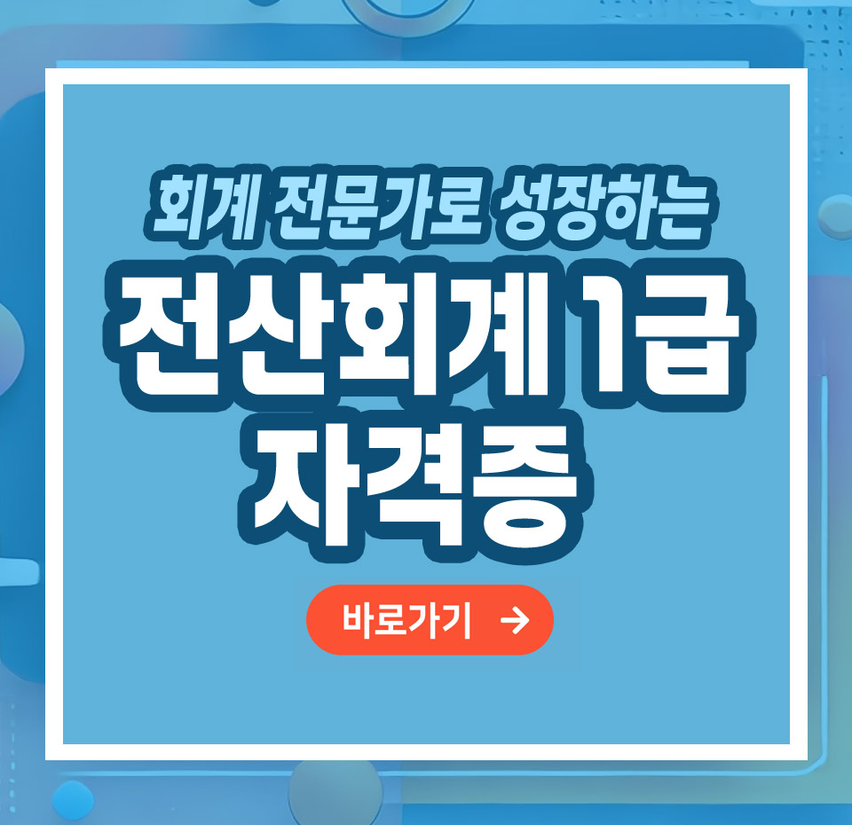 전산회계 1급 자격증 – 취득 방법부터 전망까지 총정리