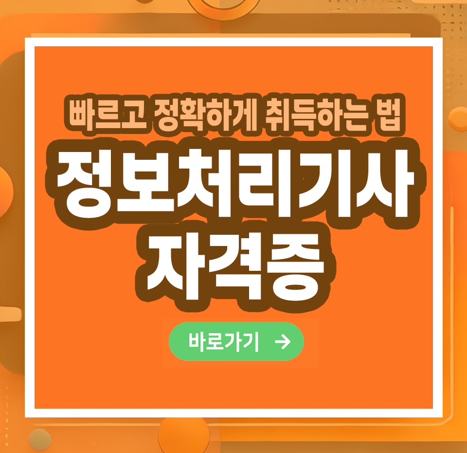 정보처리기사 자격증 – 취득 방법부터 전망까지 총정리