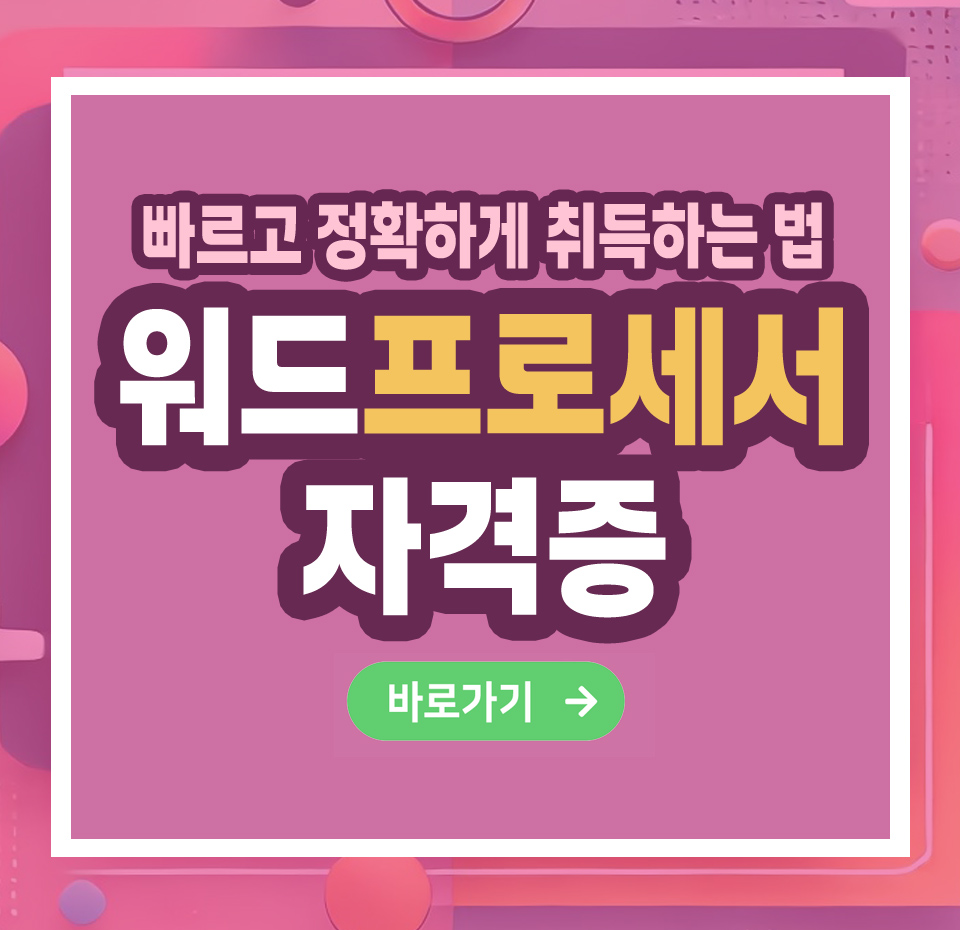 워드프로세서 자격증 – 취득 방법부터 전망까지 총정리