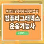 컴퓨터그래픽스운용기능사 자격증 – 취득 방법부터 전망까지 총정리
