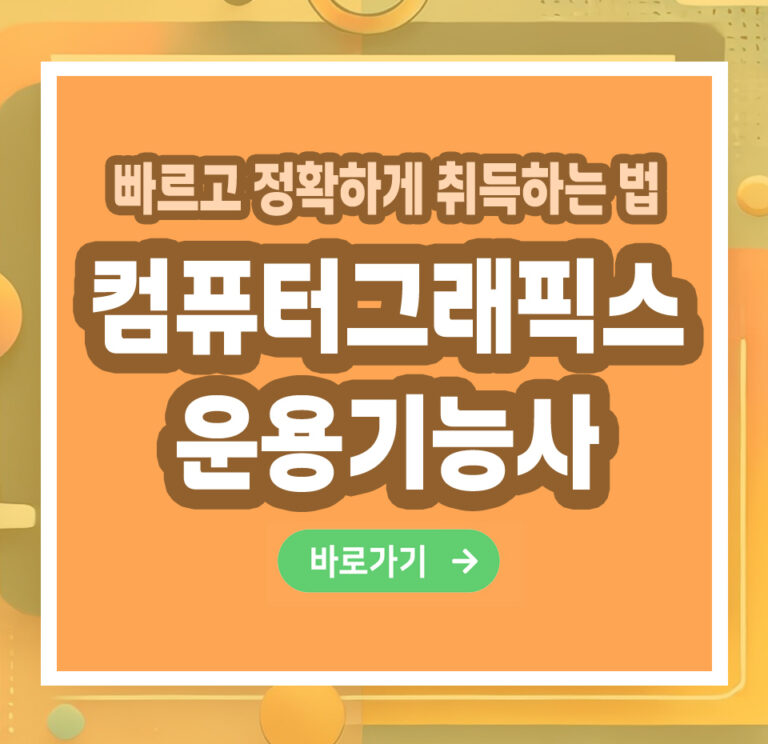 컴퓨터그래픽스운용기능사 자격증 – 취득 방법부터 전망까지 총정리