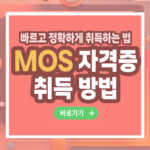 MOS 자격증 – 취득 방법부터 전망까지 총정리