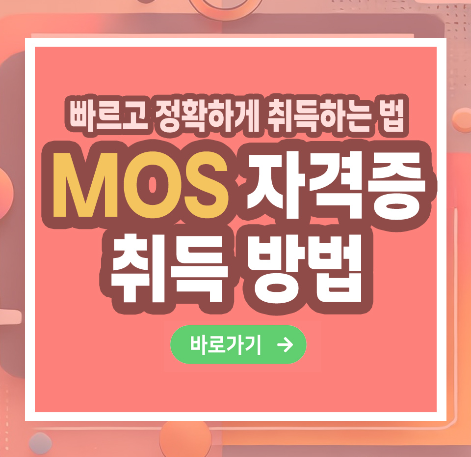 MOS 자격증 – 취득 방법부터 전망까지 총정리