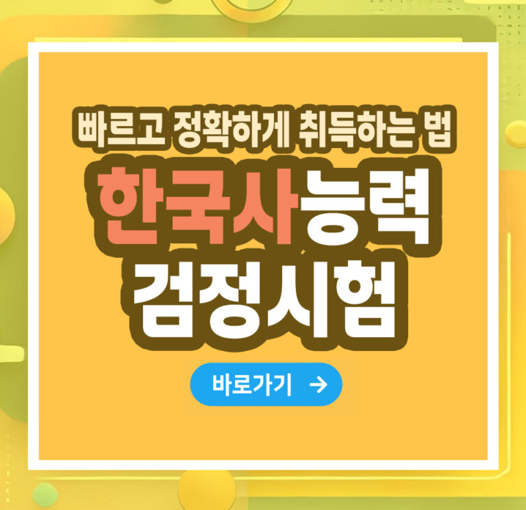 한국사능력검정시험 자격증 – 취득 방법부터 전망까지 총정리