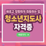 청소년지도사 자격증 – 취득 방법부터 활용까지 총정리