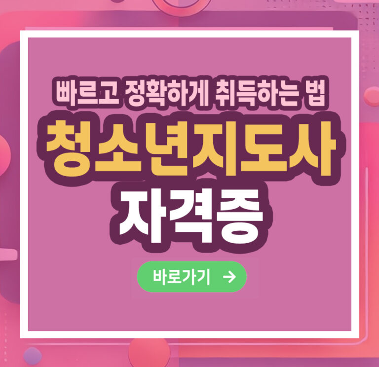 청소년지도사 자격증 – 취득 방법부터 활용까지 총정리