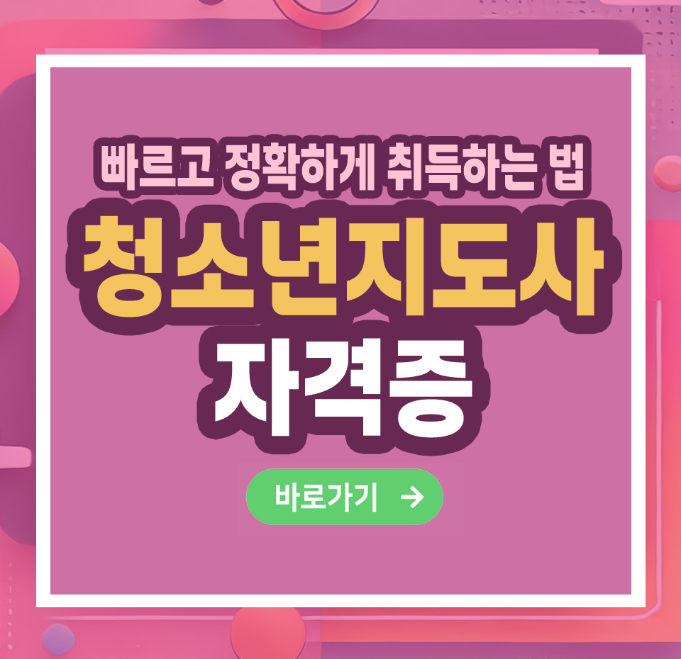 청소년지도사 자격증 – 취득 방법부터 활용까지 총정리