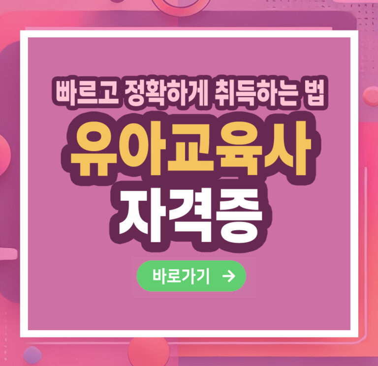 유아교육사 자격증 – 취득 방법부터 활용까지 총정리