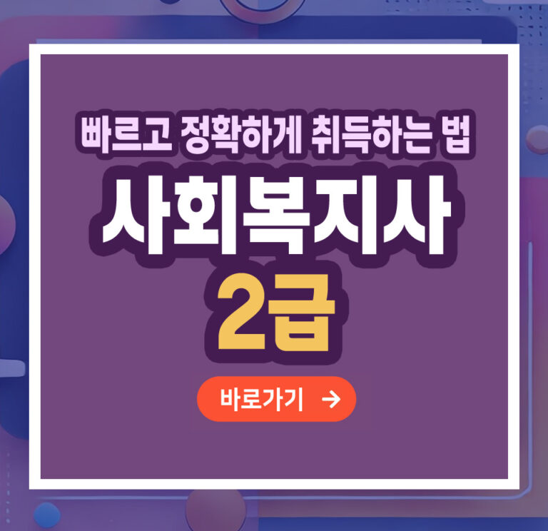 사회복지사 2급 자격증 – 취득 방법부터 활용까지 총정리