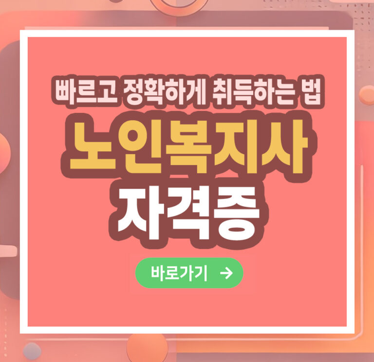 노인복지사 자격증 – 취득 방법부터 활용까지 총정리