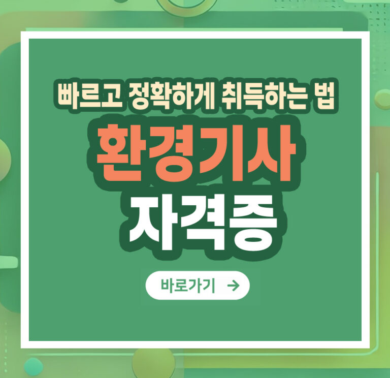 환경기사 자격증 – 취득 방법부터 활용까지 총정리