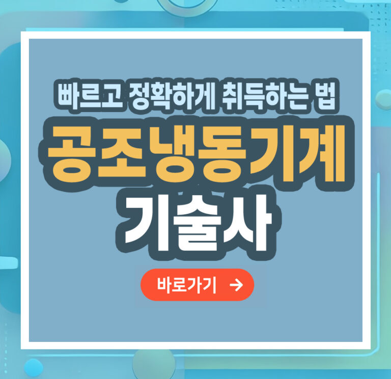 공조냉동기계기술사 자격증 – 취득 방법부터 활용까지 총정리