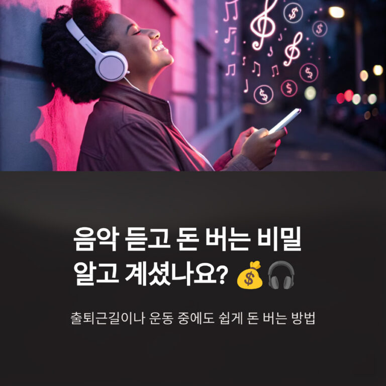 노래 듣고 포인트 적립? 음악 감상으로 소소한 수익 만드는 법(플램 앱)