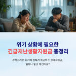긴급재난생활지원금, 지금 받을 수 있는 위기가구 지원금 총정리