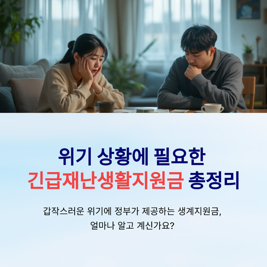 긴급재난생활지원금, 지금 받을 수 있는 위기가구 지원금 총정리