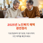 2025년 노인복지 혜택 완전정리 공유하기