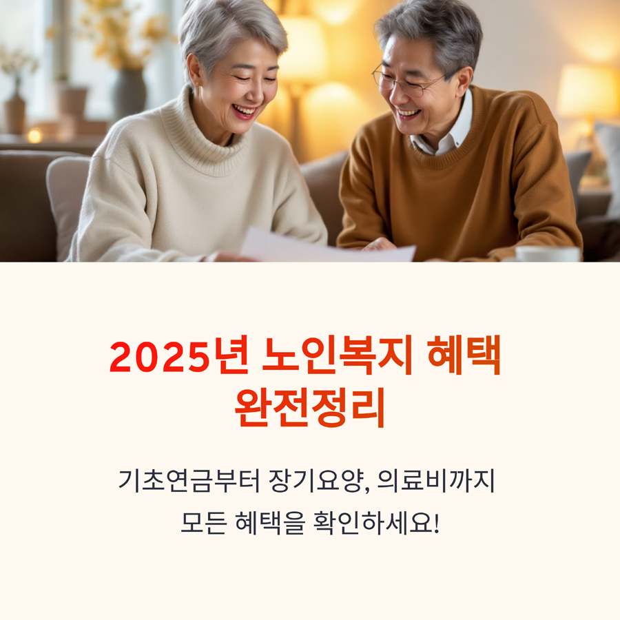 2025년 노인복지 혜택 완전정리 공유하기