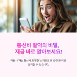 통신비 절약의 비밀, 지금 바로 알아보세요!