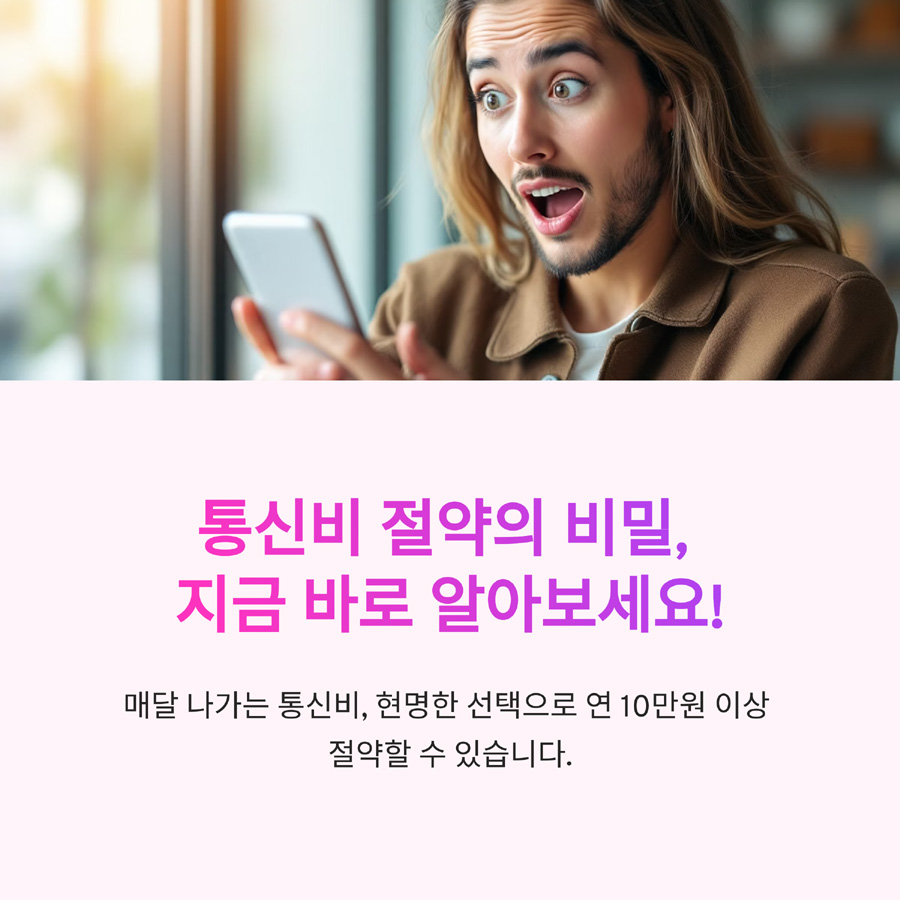 통신비 절약의 비밀, 지금 바로 알아보세요!