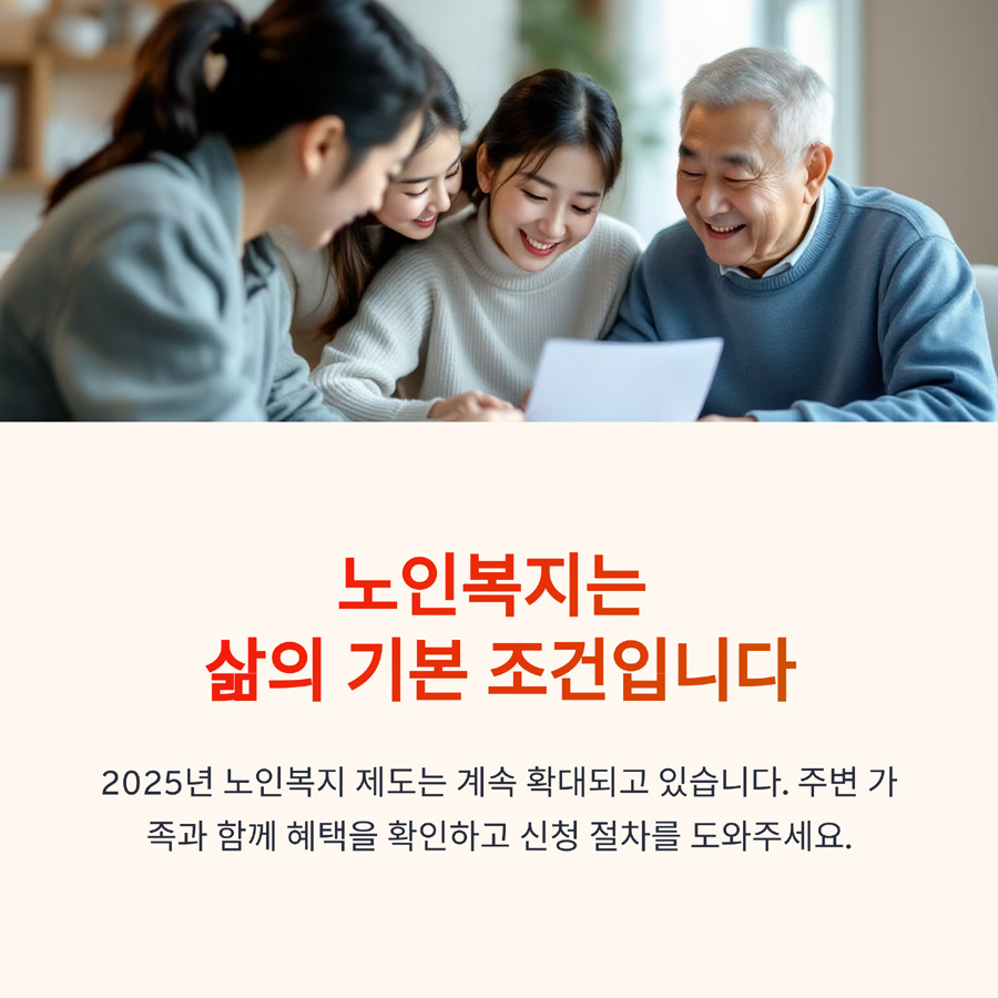 2025년 노인복지 혜택 완전정리 공유하기