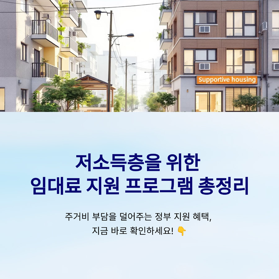 저소득층을 위한 임대료 지원 및 주거 안정 프로그램 완벽 가이드