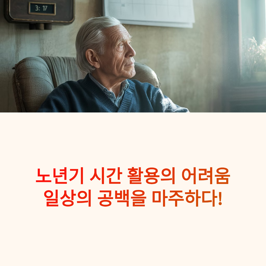 노년기 시간 활용의 어려움: 일상의 공백을 마주하다