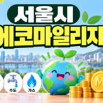 에코마일리지1
