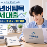 청년버팀목