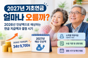 27기초연금
