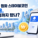 스테이블코인01
