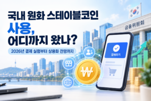 스테이블코인01