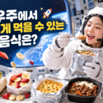 우주음식