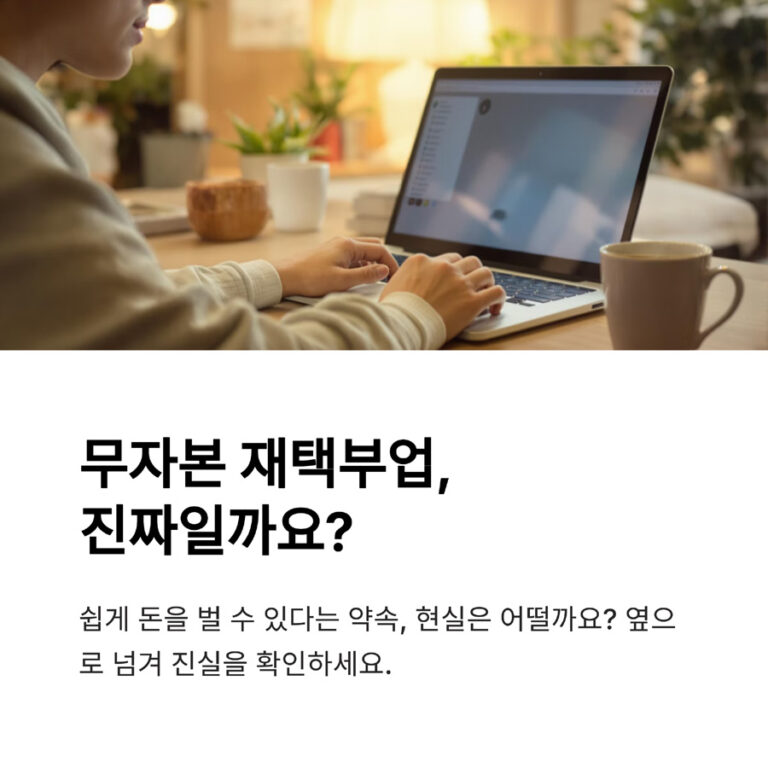 무자본 재택부업, 정말 가능한가?